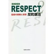 RESPECT2-監督の挑戦と覚悟 [単行本]