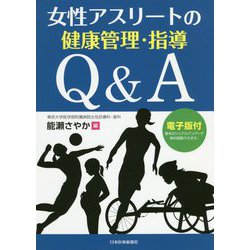 女性アスリートの健康管理・指導【電子版付】 第1版 [単行本]