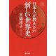 日本人が教えたい新しい世界史 [単行本]