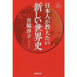 日本人が教えたい新しい世界史 [単行本]