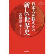 日本人が教えたい新しい世界史 [単行本]