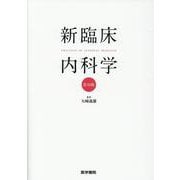 新臨床内科学 （ポケット判） 第10版 [単行本]