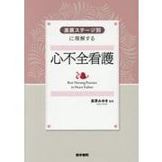 進展ステージ別に理解する 心不全看護 [単行本]