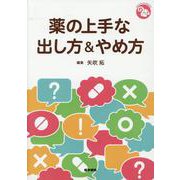 薬の上手な出し方＆やめ方（ジェネラリストBOOKS） [全集叢書]