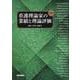 看護理論家の業績と理論評価 第2版 [単行本]