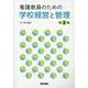 看護教員のための学校経営と管理 第2版 [単行本]