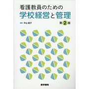 看護教員のための学校経営と管理 第2版 [単行本]