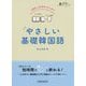 1日たったの4ページ!やさしい基礎韓国語 [単行本]
