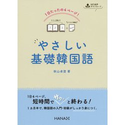 1日たったの4ページ!やさしい基礎韓国語 [単行本]