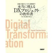 企画立案からシステム開発まで 本当に使えるDXプロジェクトの教科書 [単行本]