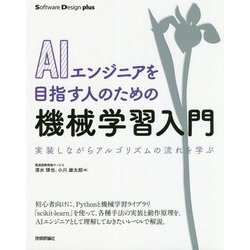 AIエンジニアを目指す人のための機械学習入門 実装しながらアルゴリズムの流れを学ぶ [単行本]