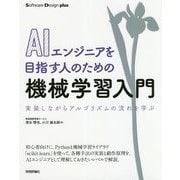 AIエンジニアを目指す人のための機械学習入門 実装しながらアルゴリズムの流れを学ぶ [単行本]