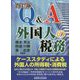 Q＆A 外国人の税務 [単行本]