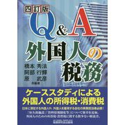 Q＆A 外国人の税務 [単行本]