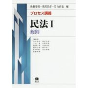 プロセス講義 民法I 総則 [全集叢書]