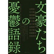文豪たちの憂鬱語録 [単行本]