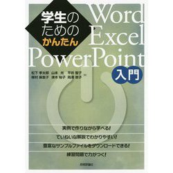 学生のためのかんたんWord/Excel/PowerPoint入門 [単行本]