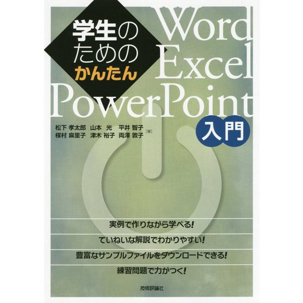 学生のためのかんたんWord/Excel/PowerPoint入門 [単行本]