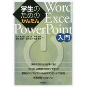 学生のためのかんたんWord/Excel/PowerPoint入門 [単行本]