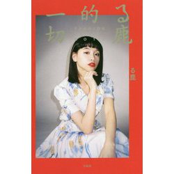 る鹿的一切 FASHION STYLE NOTE [単行本]