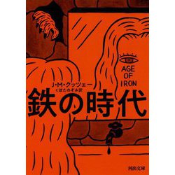 鉄の時代(河出文庫) [文庫]