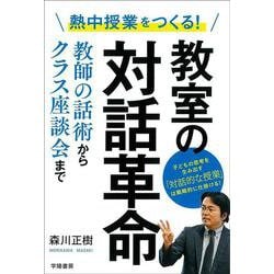 熱中授業をつくる！ 教室の対話革命 [単行本]