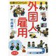 知識ゼロからの外国人雇用 [単行本]