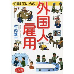 知識ゼロからの外国人雇用 [単行本]