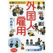 知識ゼロからの外国人雇用 [単行本]