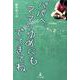 パパへ、ママのゆめにもでてきてね [単行本]