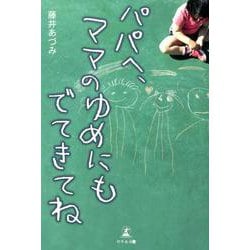 パパへ、ママのゆめにもでてきてね [単行本]