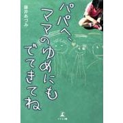 パパへ、ママのゆめにもでてきてね [単行本]