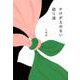 かけがえのない廻り道 [単行本]