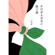 かけがえのない廻り道 [単行本]