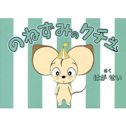 のねずみのクチュ [絵本]