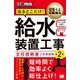 建築土木教科書 給水装置工事主任技術者 出るとこだけ！（第2版）（EXAMPRESS-建築土木教科書） [単行本]