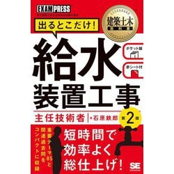 建築土木教科書 給水装置工事主任技術者 出るとこだけ！（第2版）（EXAMPRESS-建築土木教科書） [単行本]