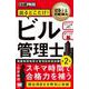 建築土木教科書 ビル管理士 出るとこだけ！（第2版）（EXAMPRESS-建築土木教科書） [単行本]