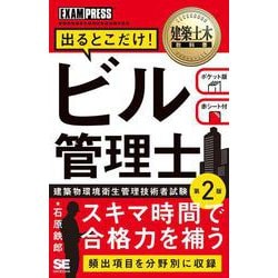 建築土木教科書 ビル管理士 出るとこだけ！（第2版）（EXAMPRESS-建築土木教科書） [単行本]