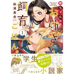 ヨドバシ.com - 舞ちゃんのお姉さん飼育ごはん。<1>（バンブー