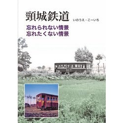 頸城鉄道 忘れられない情景、忘れたくない情景 [単行本]