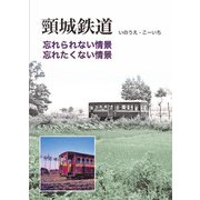 頸城鉄道 忘れられない情景、忘れたくない情景 [単行本]