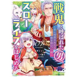 戦鬼と呼ばれた男、王家に暗殺されたら娘を拾い、一緒にスローライフをはじめる inoccent days<1>（アース・スター コミックス） [コミック]