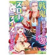 戦鬼と呼ばれた男、王家に暗殺されたら娘を拾い、一緒にスローライフをはじめる inoccent days<1>（アース・スター コミックス） [コミック]