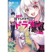 【急募】捨てられてたドラゴン拾った【飼い方】～ドラゴンと猫のいる日常～<1>（アース・スター コミックス） [コミック]
