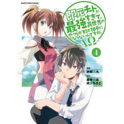 即死チートが最強すぎて、異世界のやつらがまるで相手にならないんですが。-ΑΩ-<4>（アース・スター コミックス） [コミック]