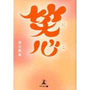 笑心 [単行本]