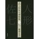 完本 人形佐七捕物帳 三 [全集叢書]
