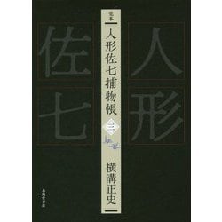完本 人形佐七捕物帳 三 [全集叢書]