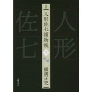 完本 人形佐七捕物帳 三 [全集叢書]